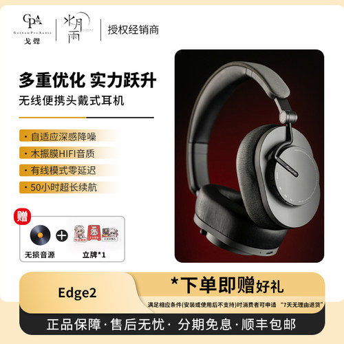 【戈声】MOONDROP/水月雨 羽翼2 Edge2 头戴无线降噪HIFI蓝牙耳机