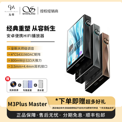 【戈声】SHANLING山灵M3Plus Master大师款安卓便携无损播放器MP3