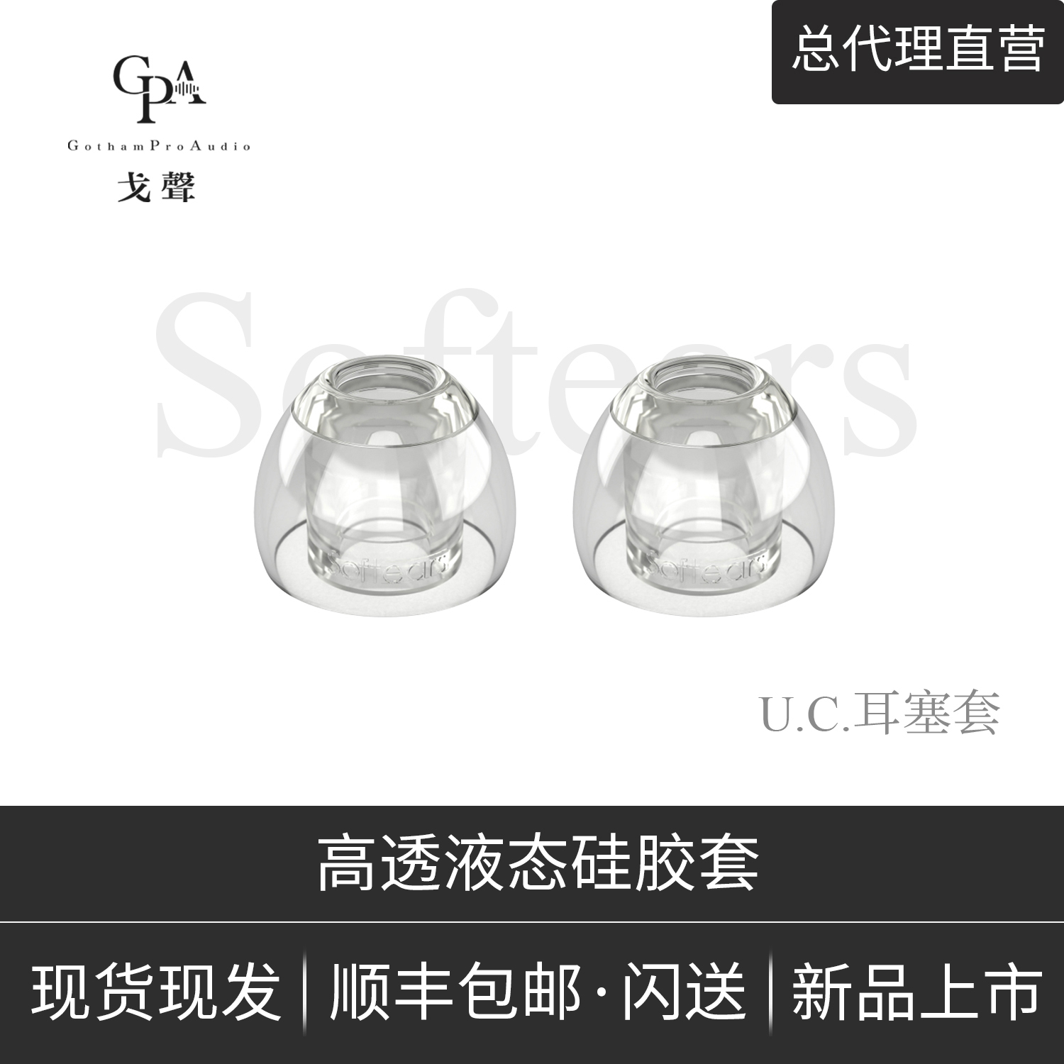 SoftearsU.C.高透液态硅胶耳塞