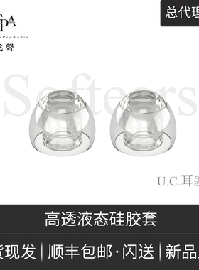 【戈聲总代】Softears UC套 Ultra Clear Tip高透液态硅胶耳塞套