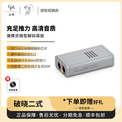 【戈声】MOONDROP水月雨破晓2 高性能便携式微型解码耳放一体机