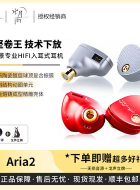 【戈声】水月雨moondrop 咏叹调 Aria2 真红 专业HiFi入耳式耳机