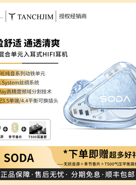 【现货】TANCHJIM天使吉米SODA苏打1圈4铁2被动混合入耳有线耳机
