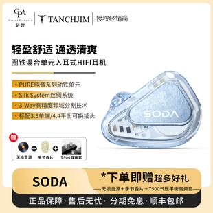 【现货】TANCHJIM天使吉米SODA苏打1圈4铁2被动混合入耳有线耳机
