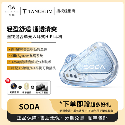 【现货】TANCHJIM天使吉米SODA苏打1圈4铁2被动混合入耳有线耳机