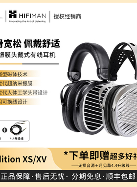 【戈声】送升级线 Hifiman Edition XV/XS 平板头戴式有线耳机