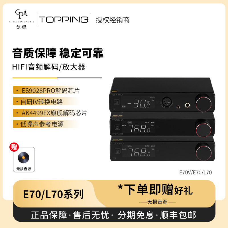 E70E70V解码器L70耳放