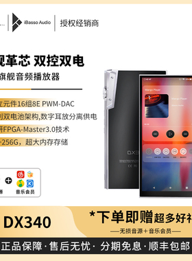 【戈声】ibasso艾巴索 DX340 分立元件PWM-DAC旗舰播放器