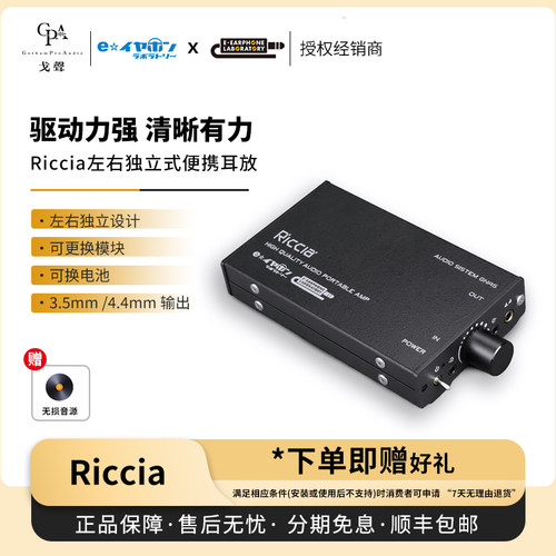 【现货现发】日本 E-earphone Labo Riccia 左右独立式便携纯耳放