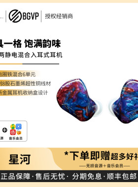 【戈声】BGVP 星河Astrum 两圈两铁两静电混合入耳式HIFI有线耳机