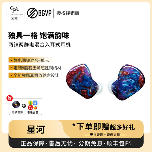 【戈声】BGVP 星河Astrum 两圈两铁两静电混合入耳式HIFI有线耳机