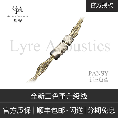 戈聲新三色堇LyreAcoustics