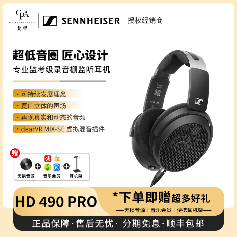 【戈聲】SENNHEISER/森海塞尔 HD490 PRO PLUS专业监听头戴式耳机