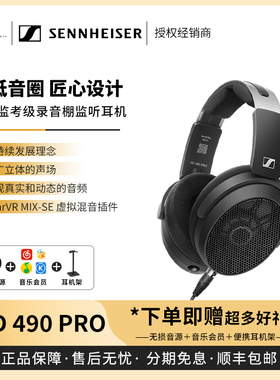 【戈声】SENNHEISER/森海塞尔 HD490 PRO PLUS专业监听头戴式耳机