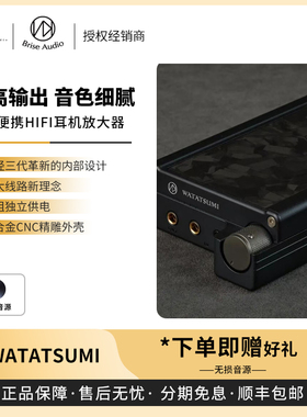 【戈声】BriseAudio WATATSUMI海神便携HIFI耳放全平衡耳机放大器