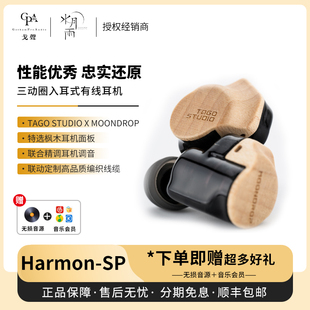【戈声】TAGO STUDIO联动水月雨 和鸣Harmon-SP 有线入耳式耳机