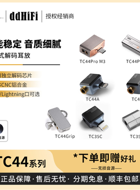 【戈声】ddHiFi TC44Grip/PRO/EYE3/M3 TC44A TC35C/M2转接小尾巴
