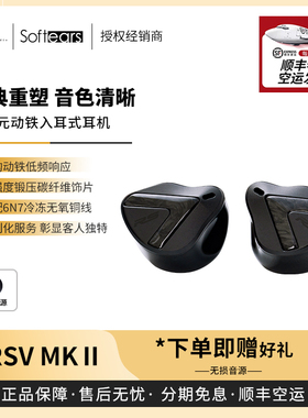 【戈声总代】Softears rsv2 mkII hifi有线入耳式动铁耳机 RS52