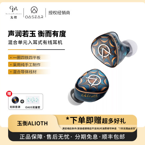【戈声】OASEAR 玉衡ALIOTH 一圈四铁四平板入耳式HiFi有线耳机