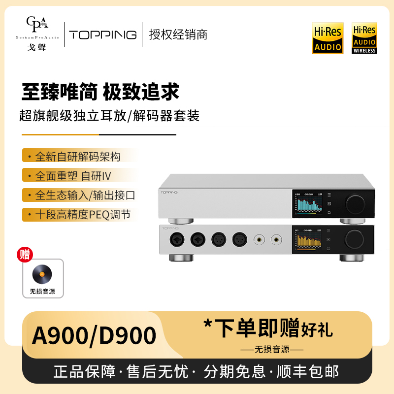 【戈声】TOPPING拓品 D900超旗舰纯解码A900纯耳放台式解码器耳放