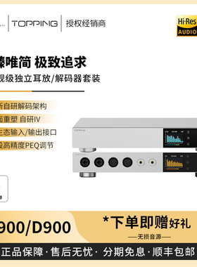 【戈声】TOPPING拓品 D900超旗舰纯解码A900纯耳放台式解码器耳放