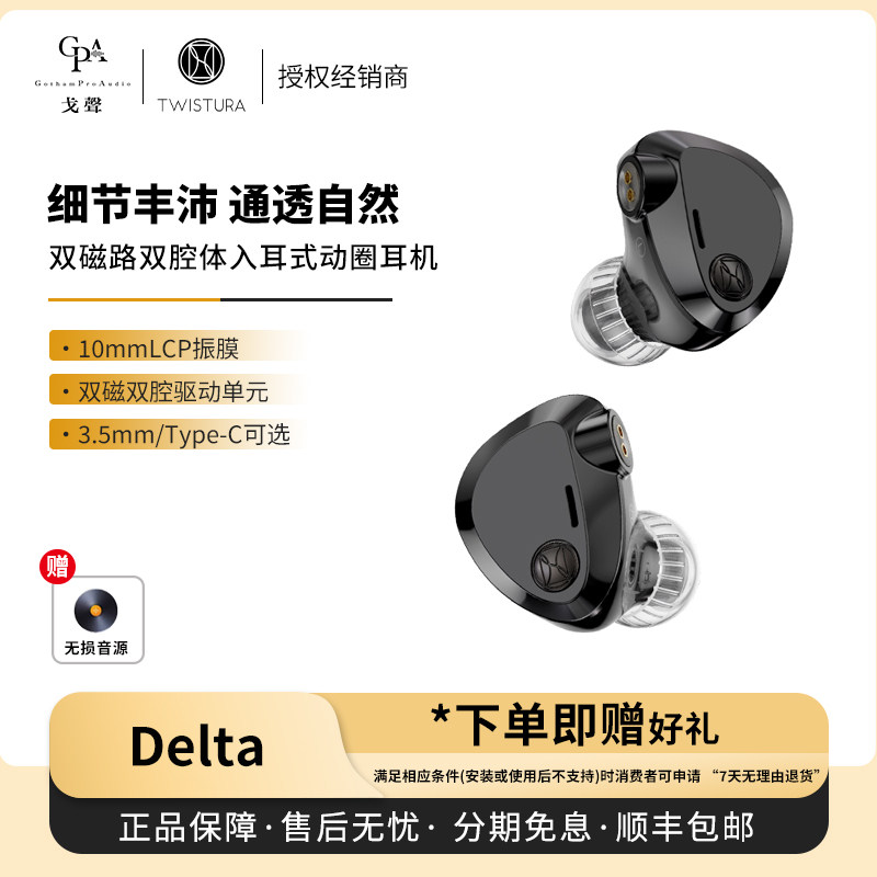 【戈声】TWISTURA逆转未来 DELTA 德尔塔 动圈入耳式