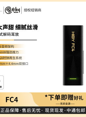 【戈声】Hiby海贝 FC4解码耳放便携式HIFI解码耳放一体机小尾巴