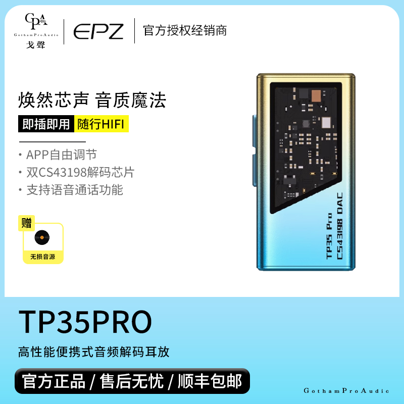 【戈声】EPZ TP35PRO 高性能便携式音频HIFI解码耳放一体机