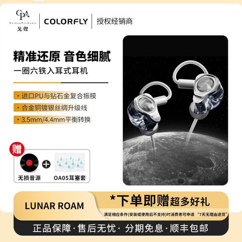【戈声】Colorfly七彩虹Lunar Roam月球漫步 一圈六铁入耳式耳机