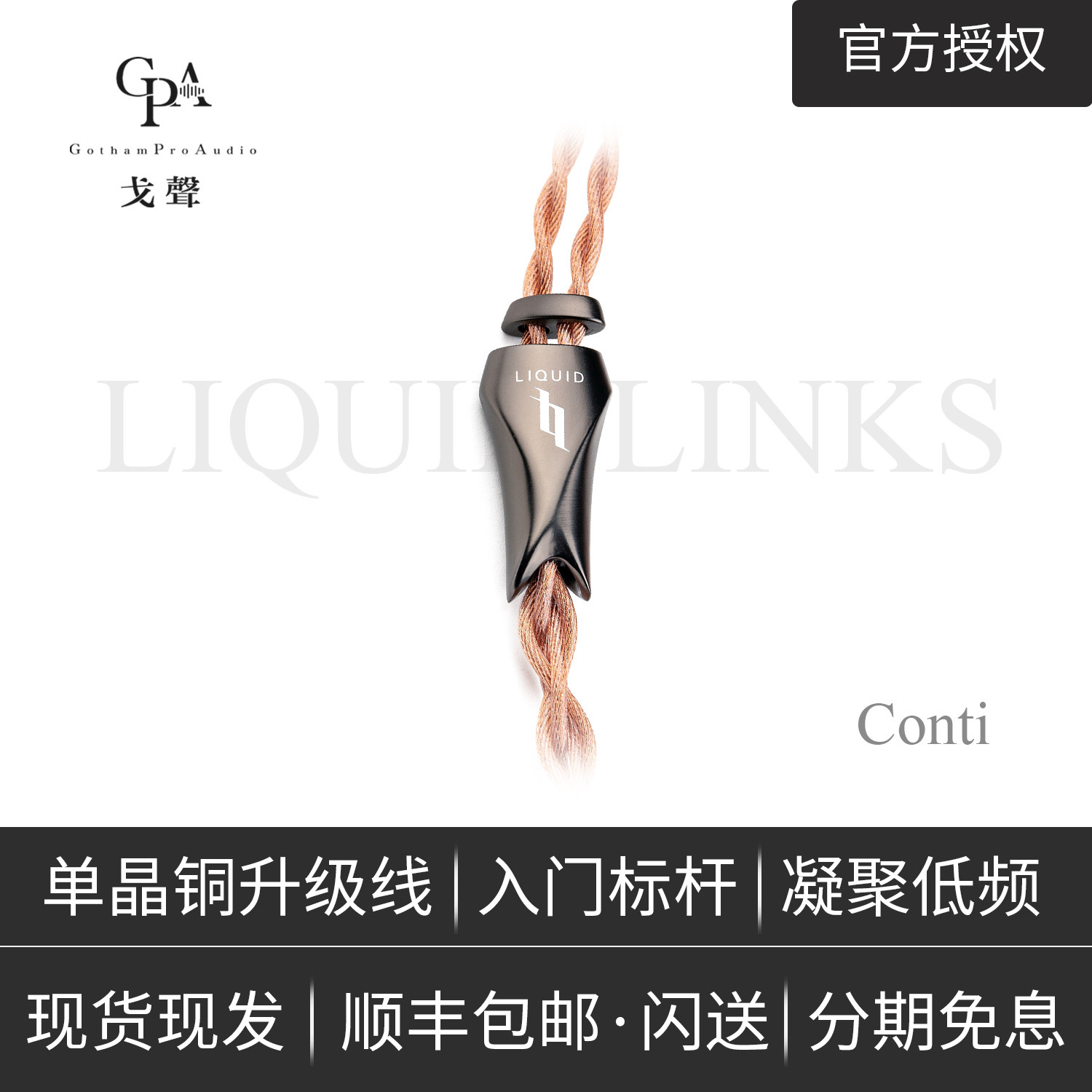 【戈聲】现货现发 liquid links康帝conti单晶铜耳机升级平衡线