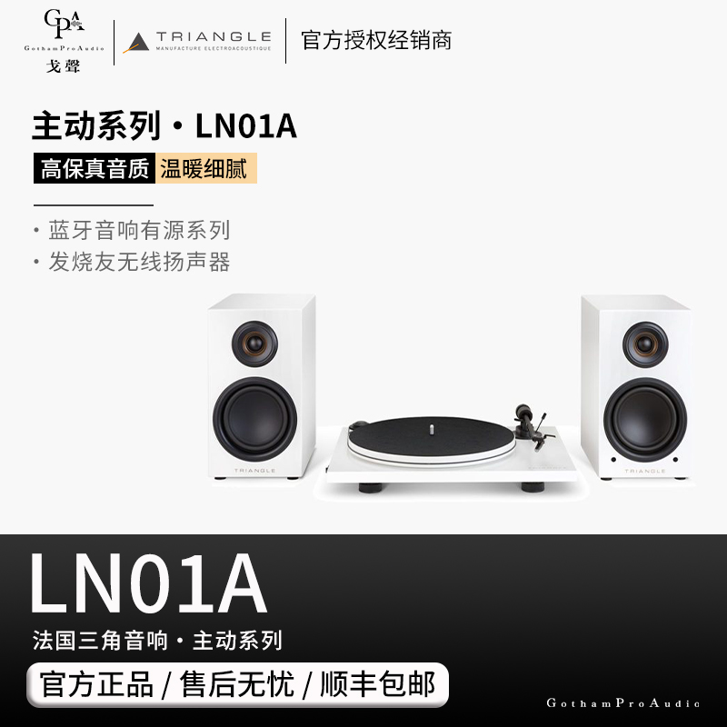【戈聲】法国Triangle三角LN01A有源蓝牙音箱内置唱放黑胶唱机