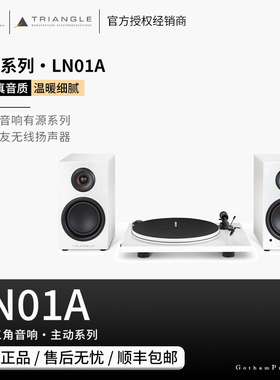 【戈聲】法国Triangle三角LN01A有源蓝牙音箱内置唱放黑胶唱机
