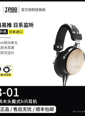 【戈声】送4.4升级线TAGO STUDIO T3-01日本枫木头戴式hifi耳机
