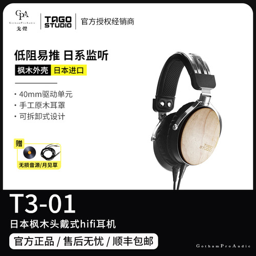 TAGOT3-01日本枫木头戴HIFI耳机