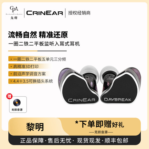 【戈声】CRINEAR科音声学 DAYBREAK黎明 一圈二铁二平板有线耳机