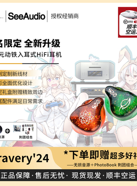 【戈声】SeeAudio 勇气 Bravery'24 四单元动铁入耳式HiFi耳机