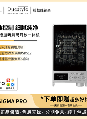 【戈声】Questyle旷世之声SIGMA PRO监听解码耳放一体机大尾巴