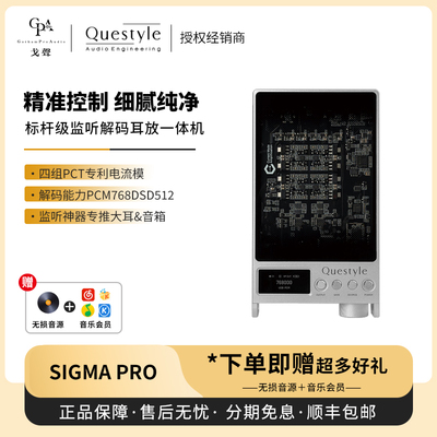 【戈声】Questyle旷世之声SIGMA PRO监听解码耳放一体机大尾巴