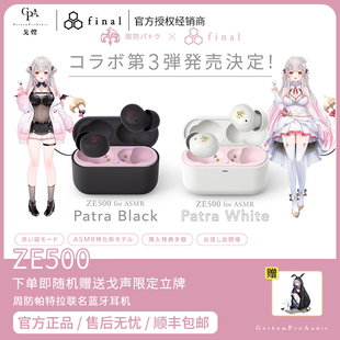for 周防帕特拉聯(lián)名藍牙耳機 Final ZE500 Patra 現(xiàn)貨 ASMR