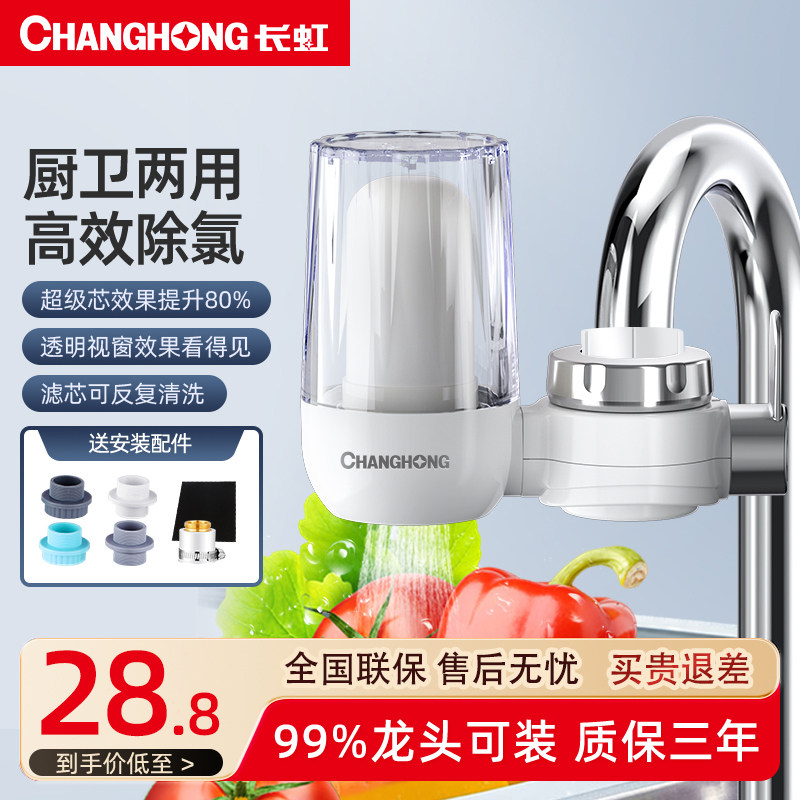 长虹水龙头过滤器净水器家用厨房自来水净水通用非直饮滤水器