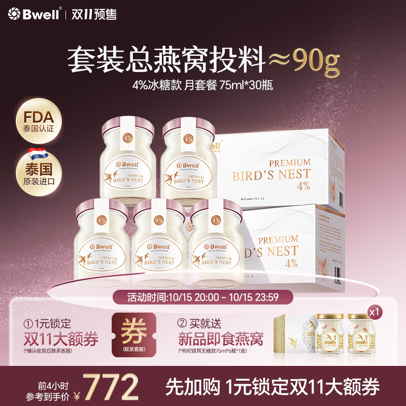 4%月套餐30瓶75ml泰国Bwell冰糖即食燕窝孕妇滋补送礼