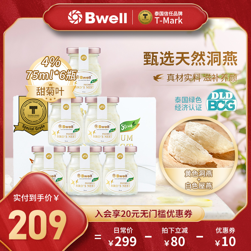 Bwell4%无糖款即食燕窝孕妇送礼