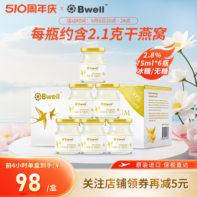 [临期 有效期到24年9月8日]Bwell2.8%冰糖/无糖即食燕窝75ml*6瓶