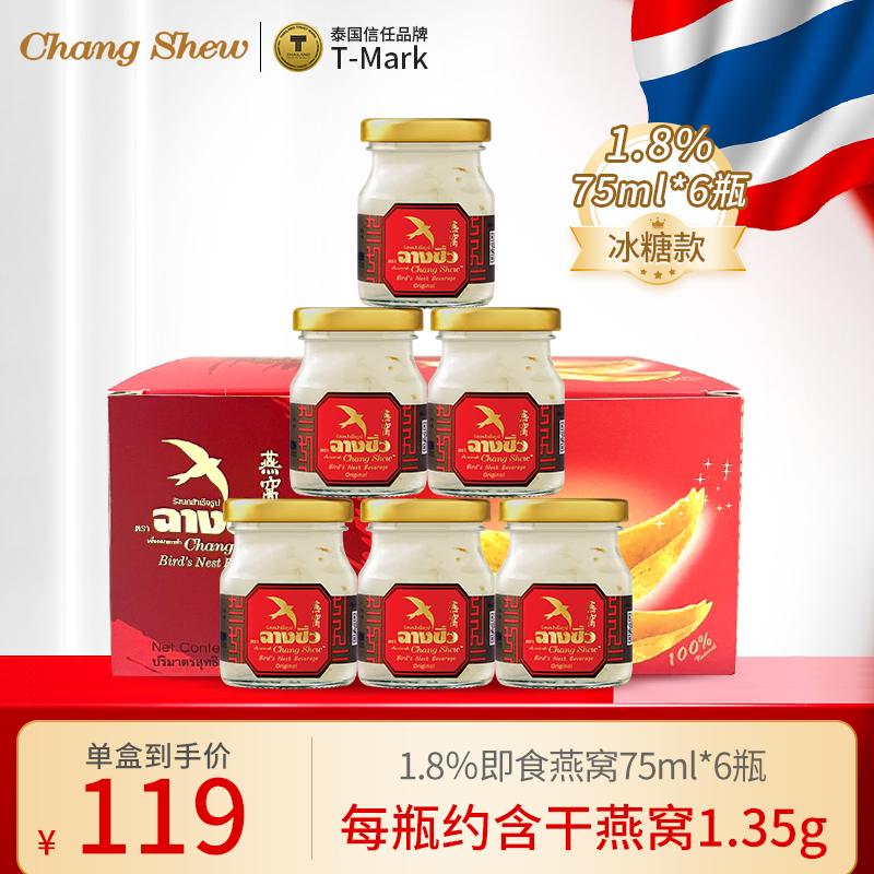 泰国进口changshew1.8%冰糖即食燕窝75ml*6瓶送礼老人妈妈孕妇