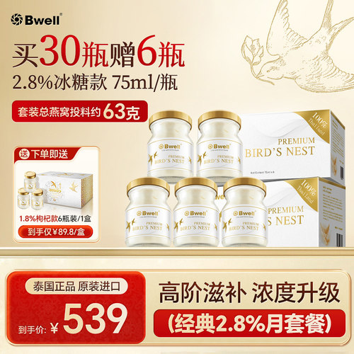 Bwell2.8%即食燕窝滋养品