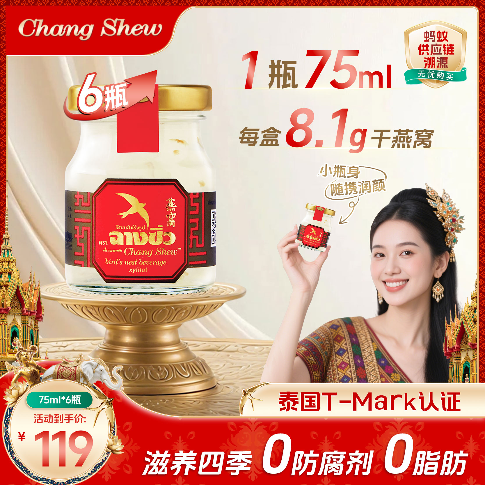 泰国进口changshew1.8%木糖醇/冰糖即食燕窝孕妇老人送礼75ml*6瓶