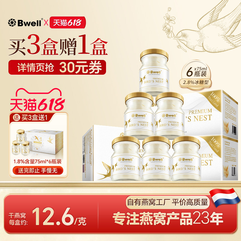 买3送1 泰国进口Bwell2.8%冰糖燕窝即食75ml*6瓶滋补品 温润滋补