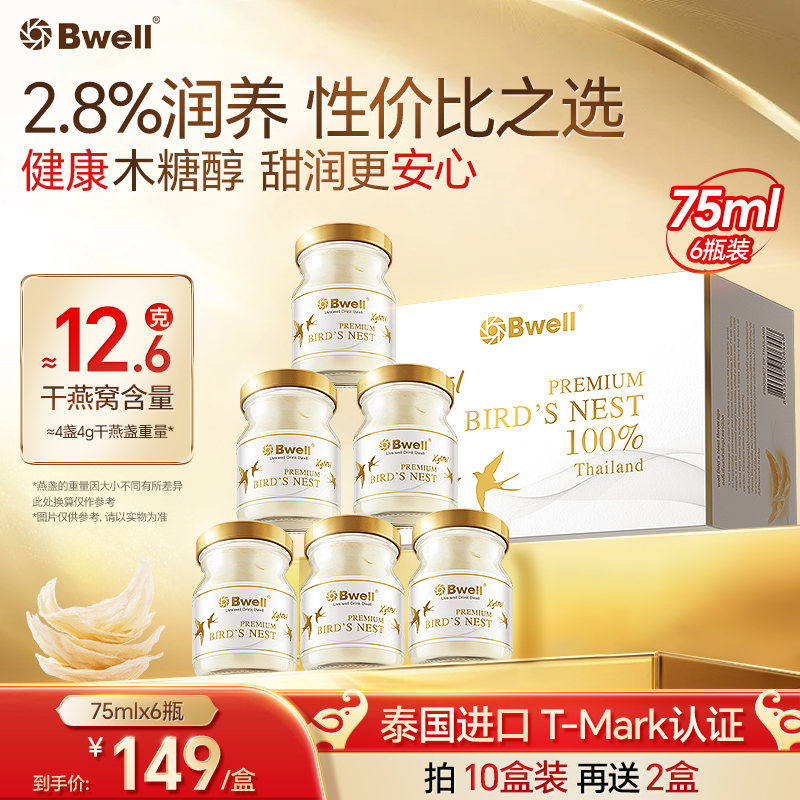 泰国无糖燕窝Bwell75ml