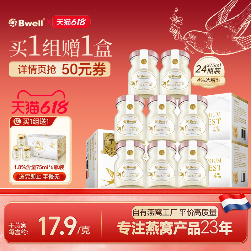 泰国进口Bwell 4%含量 冰糖燕窝即食75mlx24瓶 女人滋补品享红润