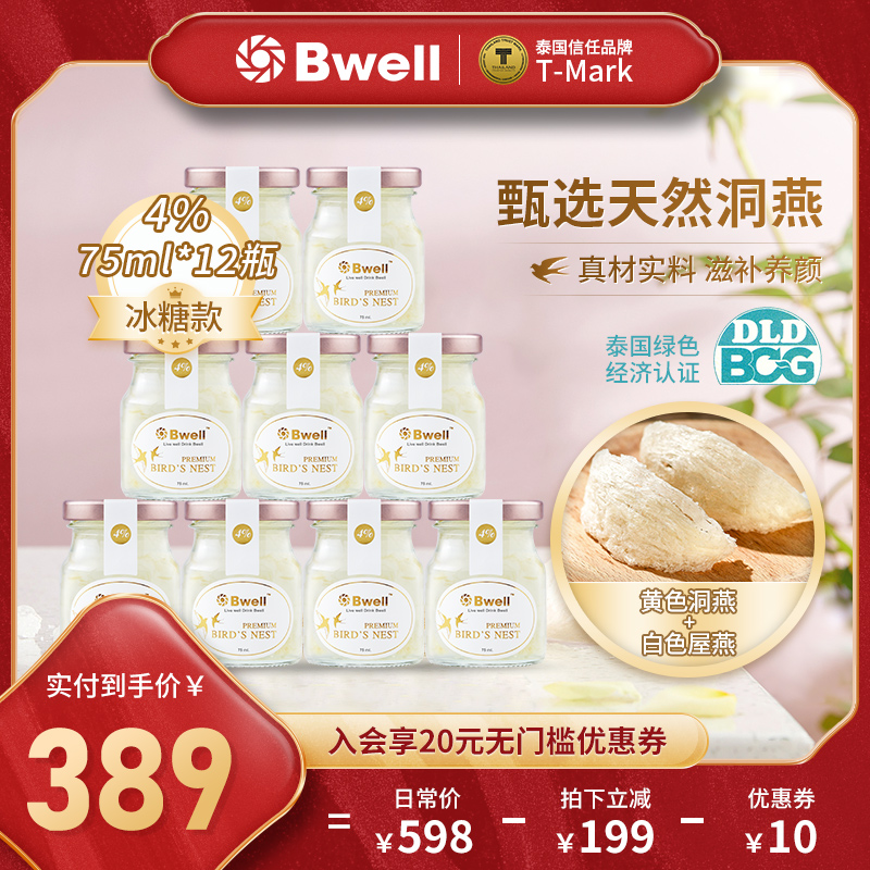 Bwell4%冰糖款即食燕窩洞燕禮盒